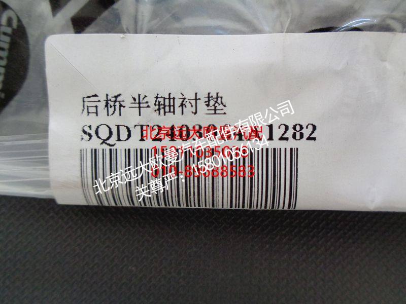 SQDT2403064,后桥半轴衬垫,北京远大欧曼汽车配件有限公司