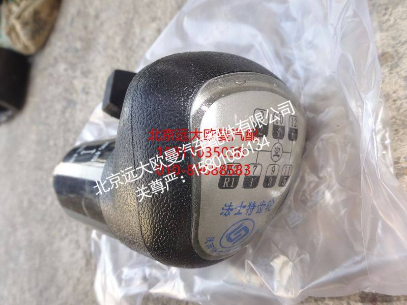 12JS160T-1708010-9,手柄球总成(预选阀）,北京远大欧曼汽车配件有限公司