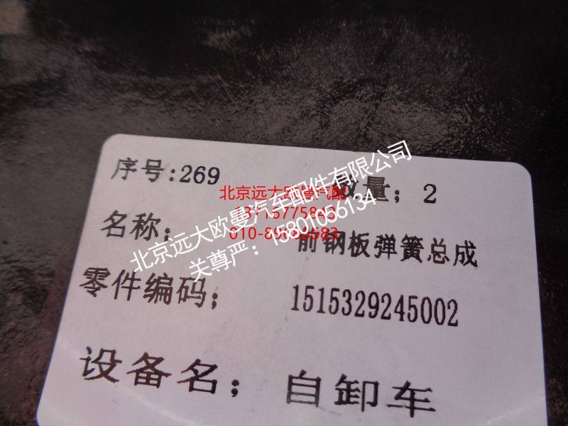 1515329245002,前钢板弹簧总成,北京远大欧曼汽车配件有限公司