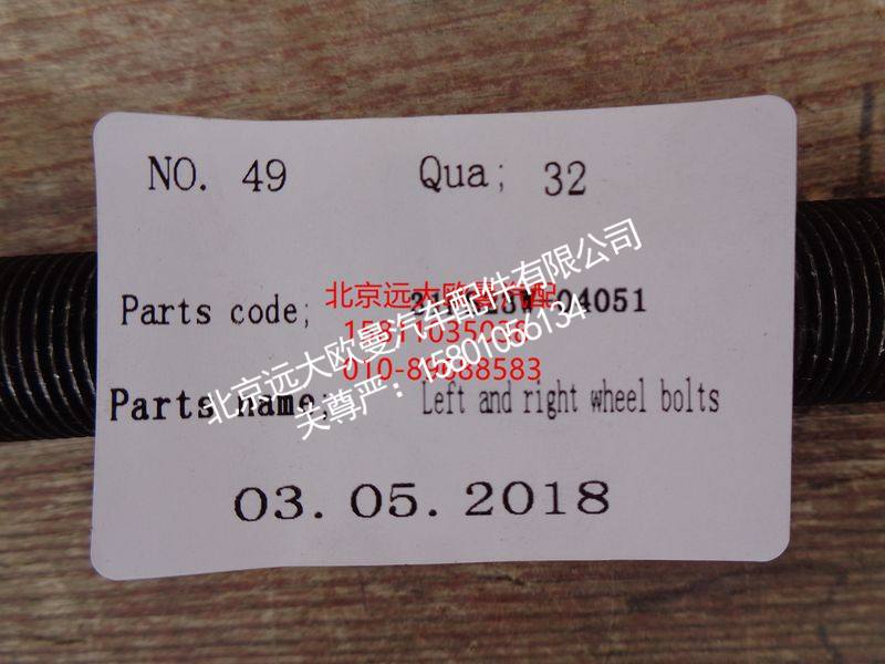 31FS23W-04051,车轮螺栓,北京远大欧曼汽车配件有限公司