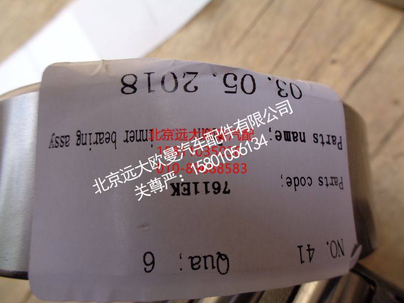 7611EK,前轮毂内轴承,北京远大欧曼汽车配件有限公司