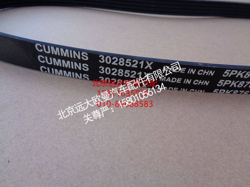 3028521X,发电机皮带（V形）,北京远大欧曼汽车配件有限公司
