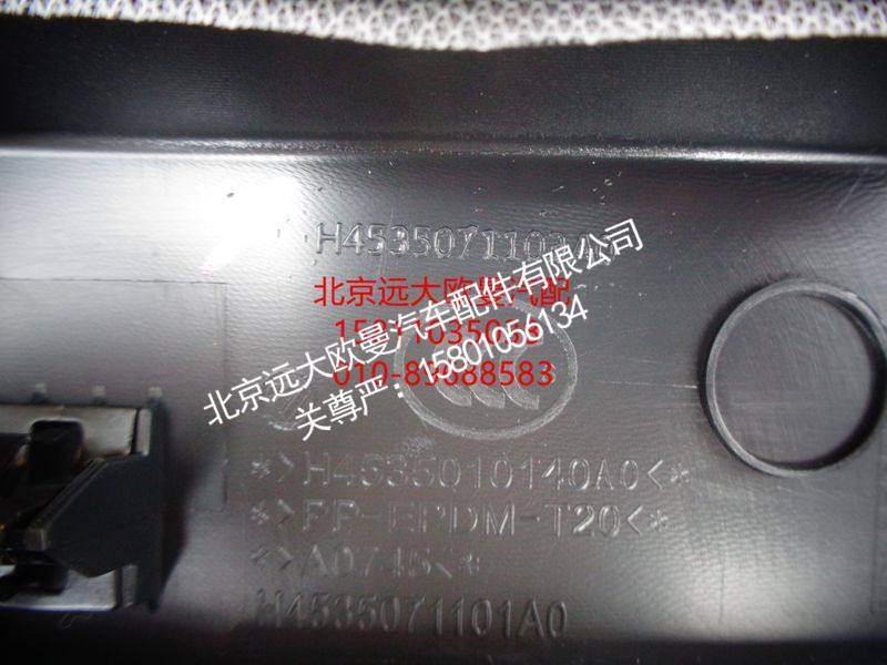 H4535071103A0,驾驶员中下面板总成（深黑色）,北京远大欧曼汽车配件有限公司