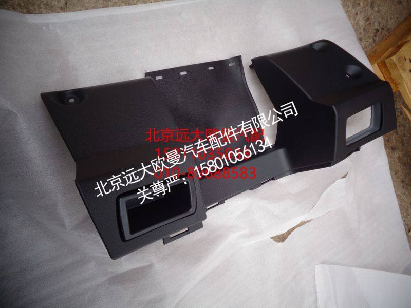 H4535071103A0,驾驶员中下面板总成（深黑色）,北京远大欧曼汽车配件有限公司