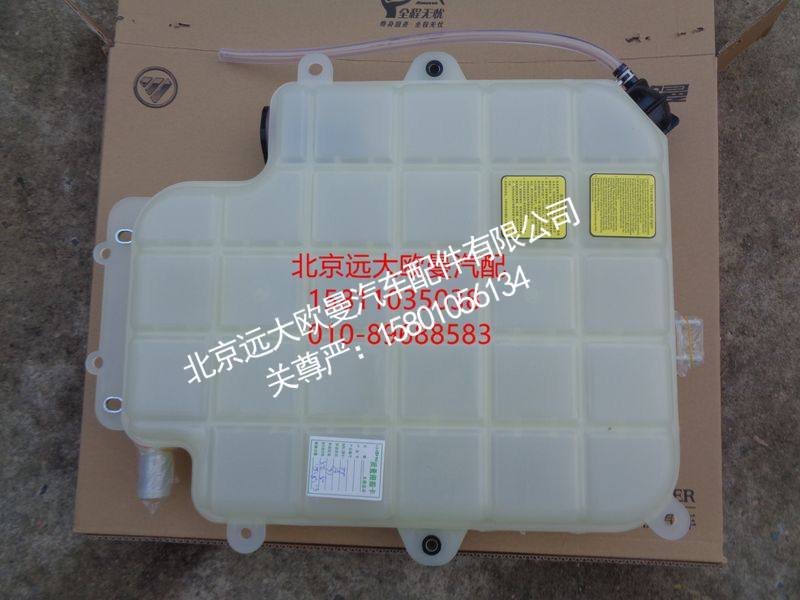 H0130410800A0,副水箱本体,北京远大欧曼汽车配件有限公司