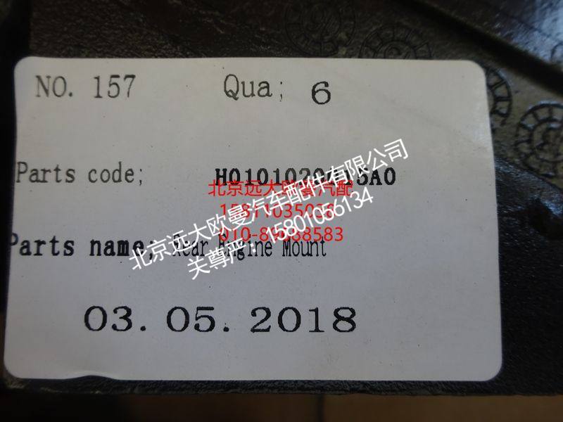 H0101020015A0,发动机后悬置软垫总成,北京远大欧曼汽车配件有限公司