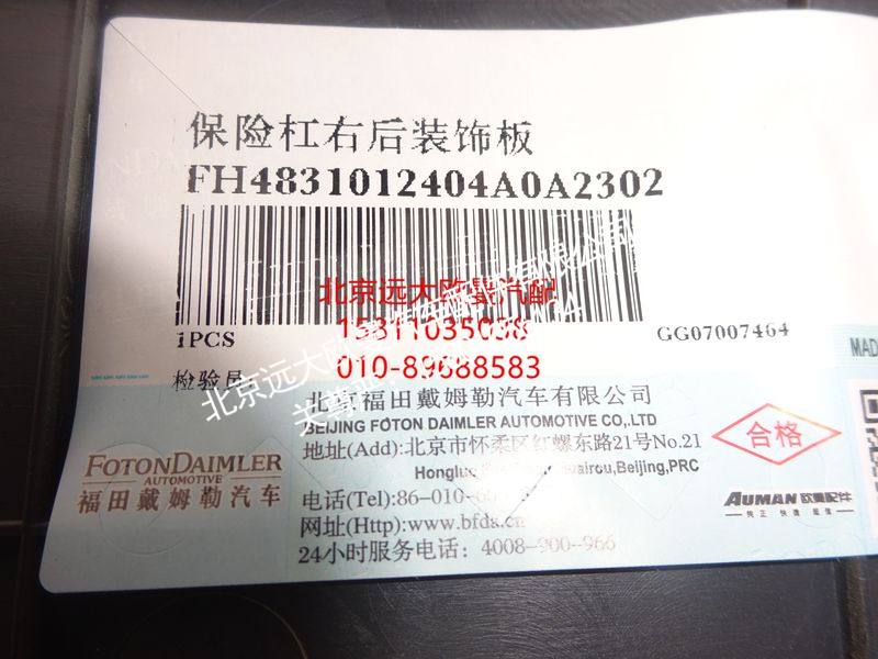 FH4831012404A0,保险杠右后装饰板,北京远大欧曼汽车配件有限公司