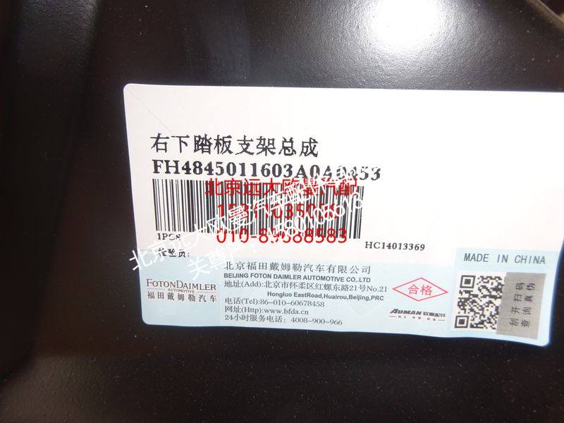 FH4845011603A0,右下踏板支架总成,北京远大欧曼汽车配件有限公司