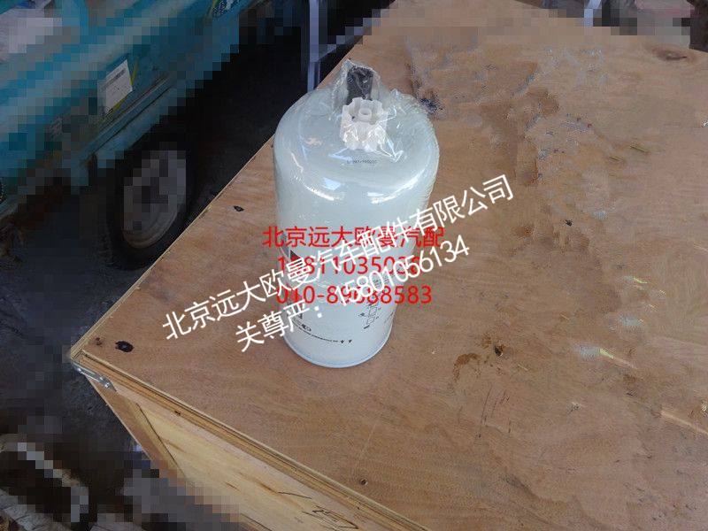FS53016H4110219202A0-1,除水放心滤,北京远大欧曼汽车配件有限公司