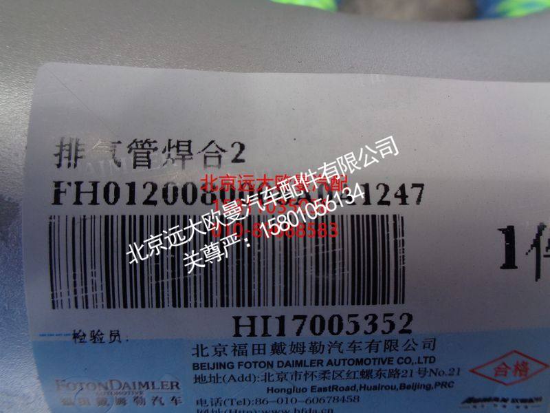 H0120080008A0,排气管焊合,北京远大欧曼汽车配件有限公司