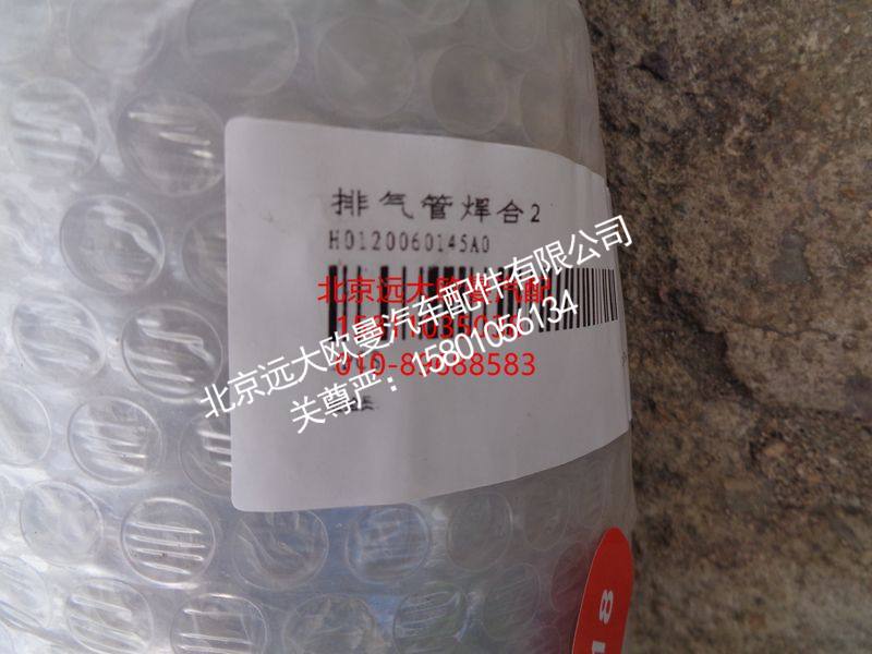 H0120060145A0,排气管焊合,北京远大欧曼汽车配件有限公司