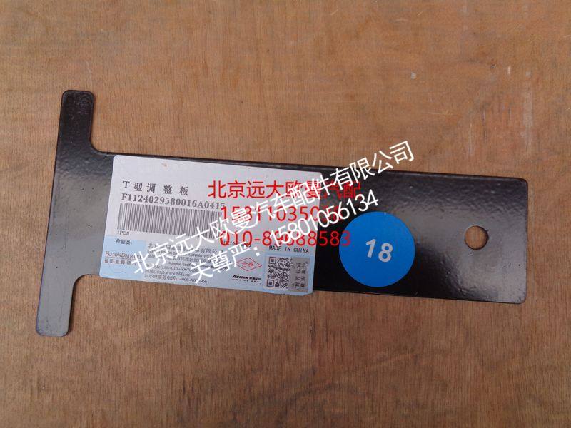 1124029580016,T型调整板,北京远大欧曼汽车配件有限公司