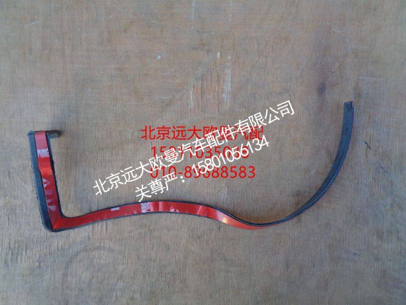 1B24953104027,左上密封条,北京远大欧曼汽车配件有限公司