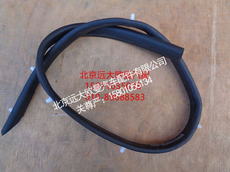 1B24953104026,包角密封条左内,北京远大欧曼汽车配件有限公司