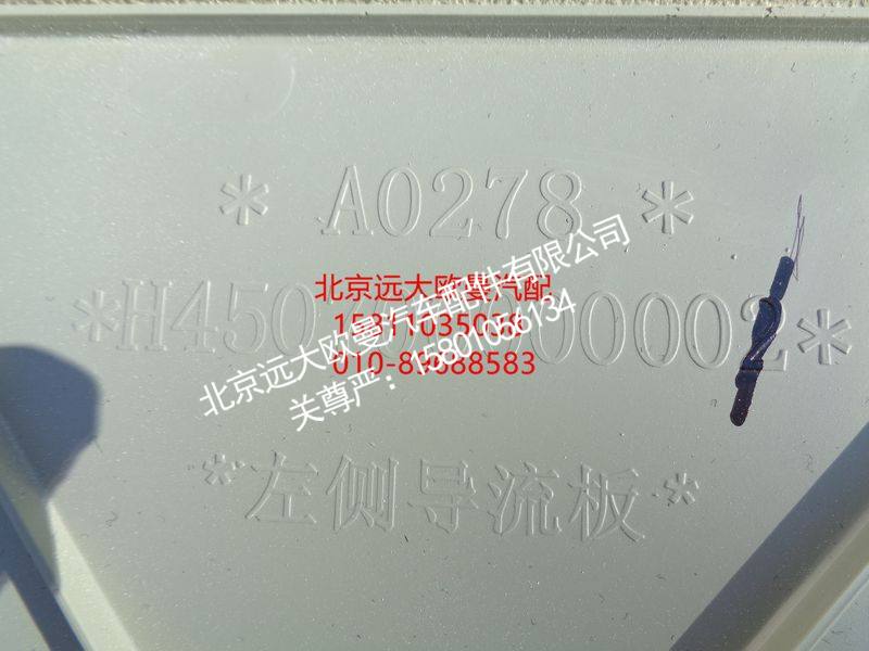 H450700000001,左侧导流板,北京远大欧曼汽车配件有限公司
