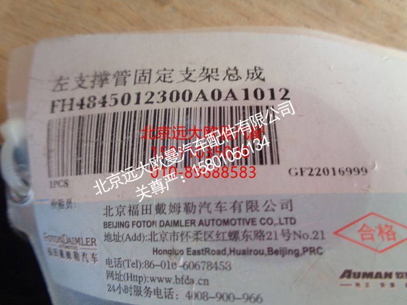 H4845012300A0,左支撑管固定支架总成,北京远大欧曼汽车配件有限公司