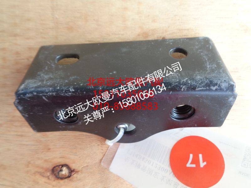 H4845012300A0,左支撑管固定支架总成,北京远大欧曼汽车配件有限公司