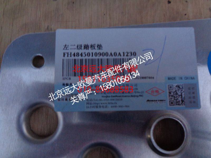 H4845010900A0,二级踏板垫,北京远大欧曼汽车配件有限公司