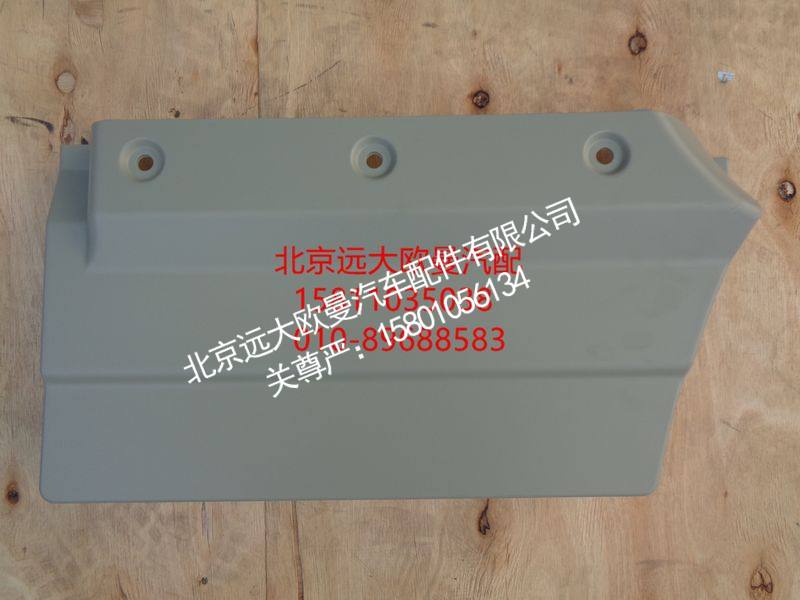 H4610171800A0,右前车门下装饰板内板,北京远大欧曼汽车配件有限公司