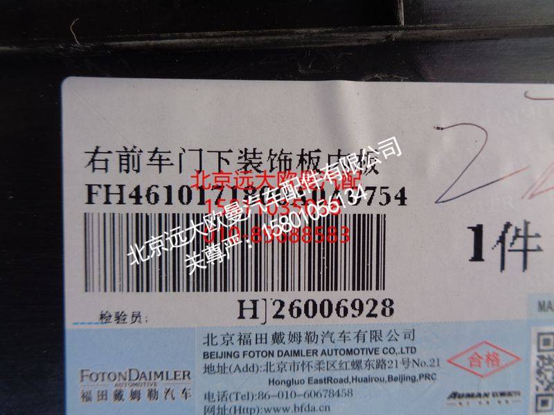 H4610171800A0,右前车门下装饰板内板,北京远大欧曼汽车配件有限公司