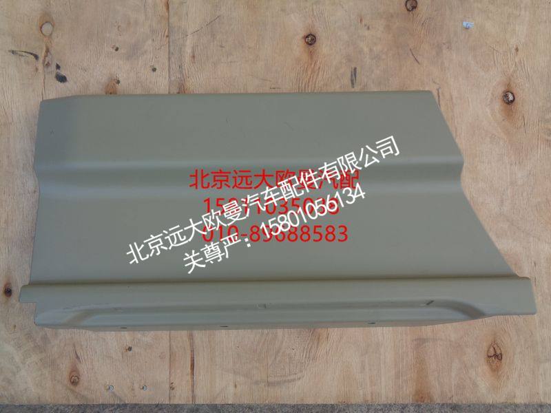H4610171500A0,右前车门下装饰板外板,北京远大欧曼汽车配件有限公司