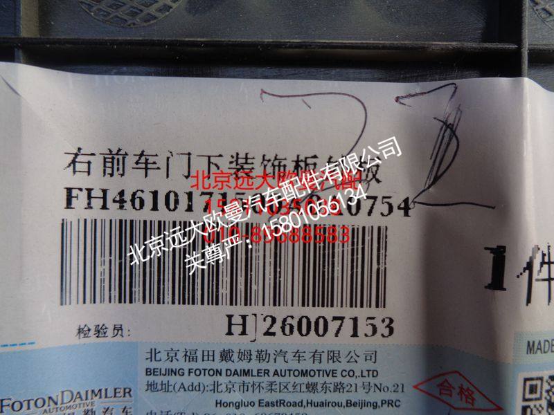 H4610171500A0,右前车门下装饰板外板,北京远大欧曼汽车配件有限公司