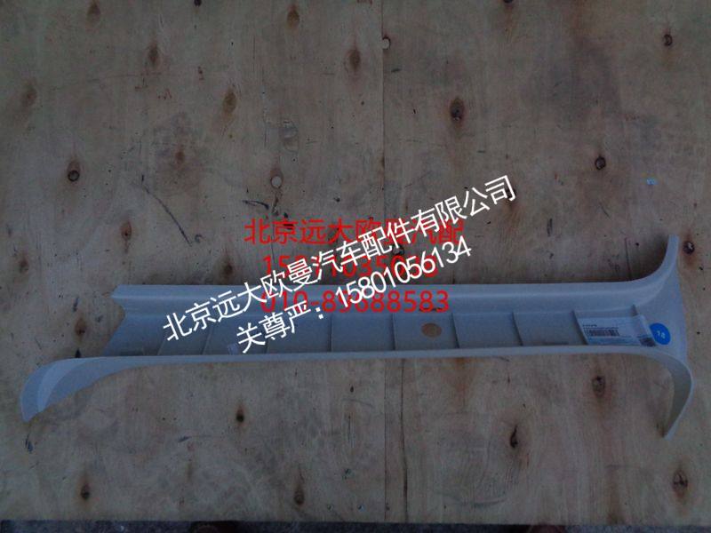 H4542010201A0,右A柱护板,北京远大欧曼汽车配件有限公司