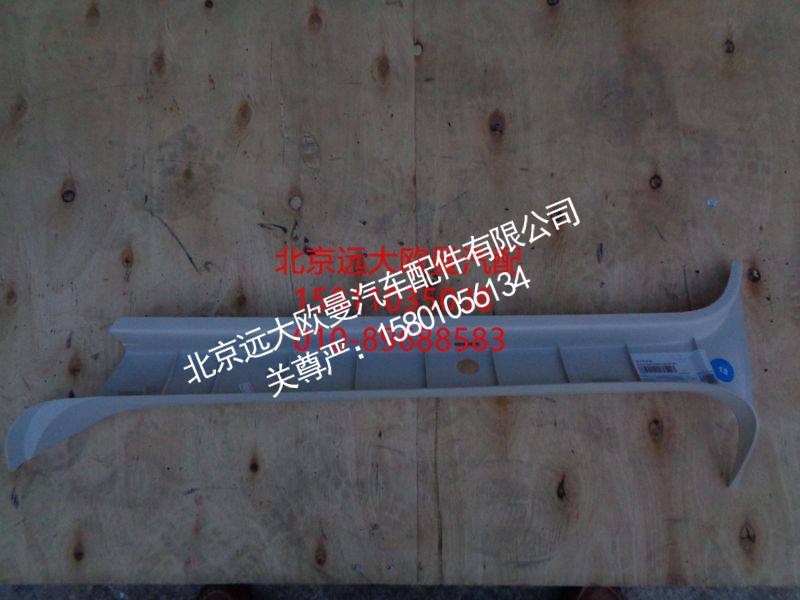 H4542010201A0,右A柱护板,北京远大欧曼汽车配件有限公司