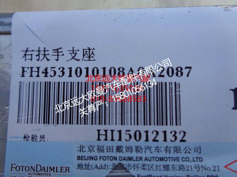 H4531010108A0,前围扶手支座右,北京远大欧曼汽车配件有限公司