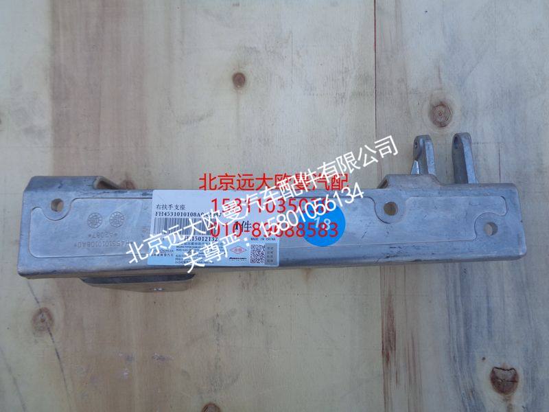H4531010108A0,前围扶手支座右,北京远大欧曼汽车配件有限公司