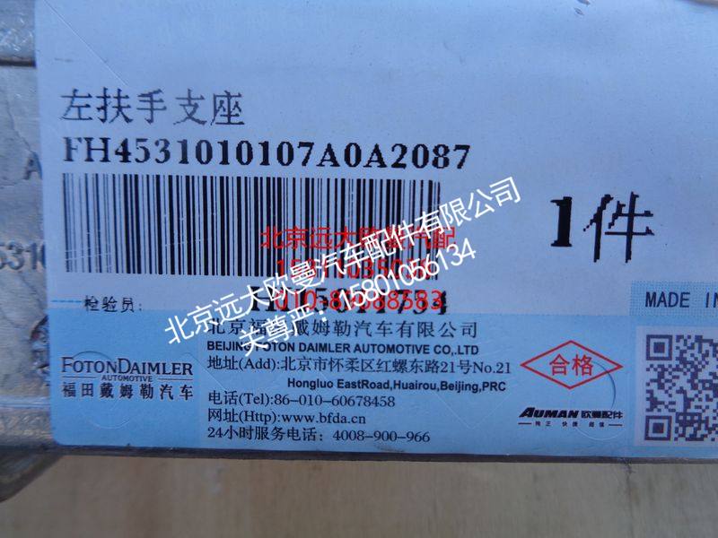 H4531010107A0,前围扶手支座左,北京远大欧曼汽车配件有限公司