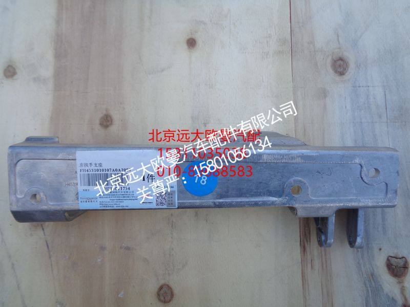 H4531010107A0,前围扶手支座左,北京远大欧曼汽车配件有限公司