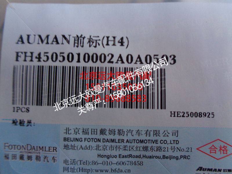 H4505010002A0,AUMAN前标(H4),北京远大欧曼汽车配件有限公司