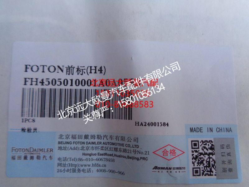 H4505010001A0,FOTON前标(H4),北京远大欧曼汽车配件有限公司