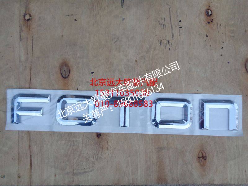 H4505010001A0,FOTON前标(H4),北京远大欧曼汽车配件有限公司