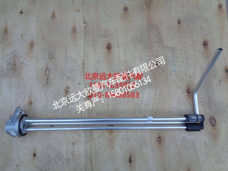 H4381030005A0,燃油传感器,北京远大欧曼汽车配件有限公司