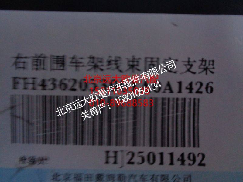 H4362053001A0,右前围车架线束固定支架,北京远大欧曼汽车配件有限公司