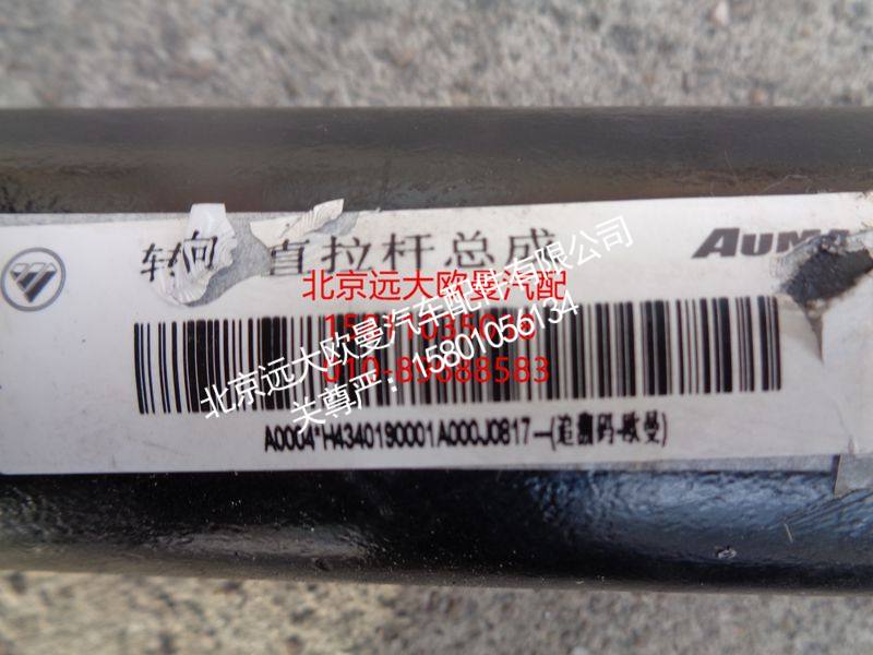 H4340190001A0,转向直拉杆总成,北京远大欧曼汽车配件有限公司