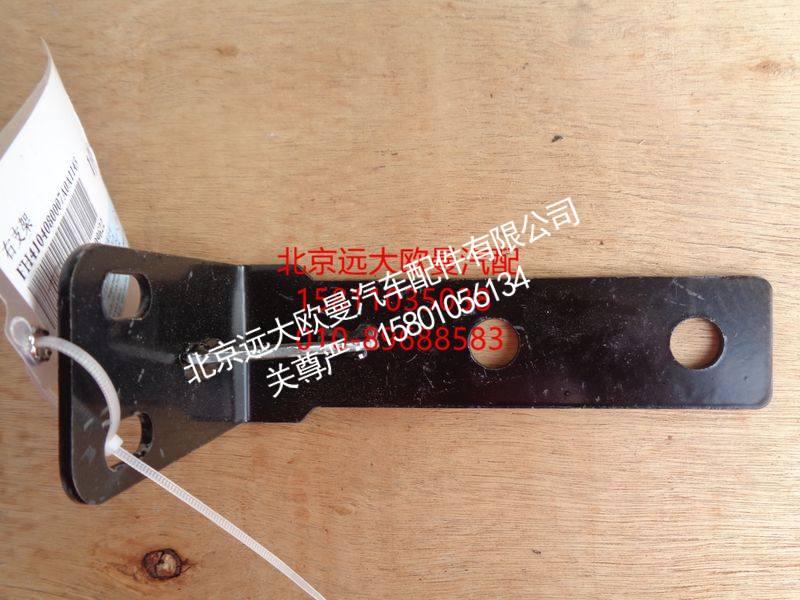 H4104080007A0,右支架,北京远大欧曼汽车配件有限公司