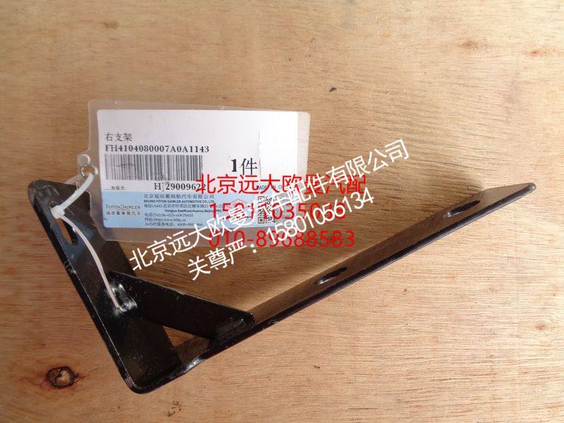 H4104080007A0,右支架,北京远大欧曼汽车配件有限公司