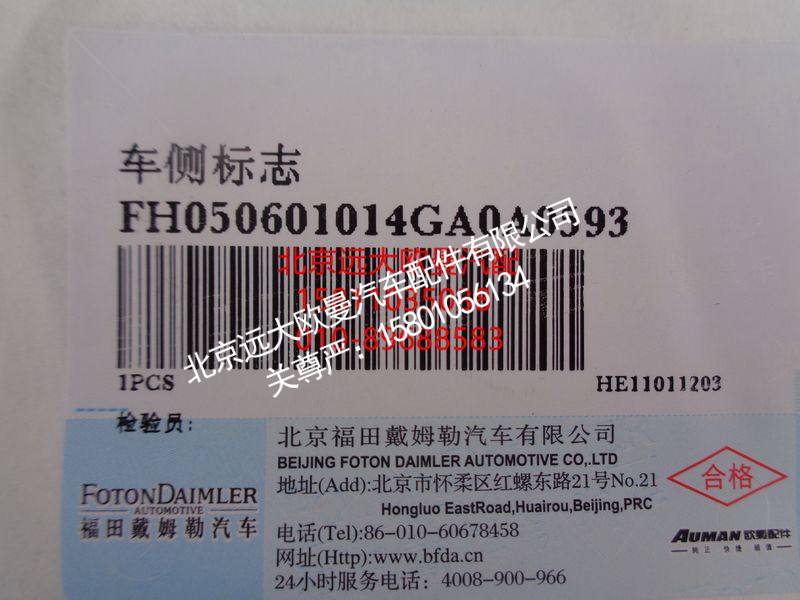 H050601014GA0,车侧标志,北京远大欧曼汽车配件有限公司