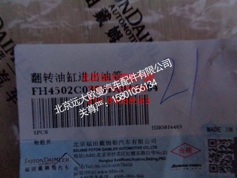 H4502C03001A0,油缸进出油管,北京远大欧曼汽车配件有限公司