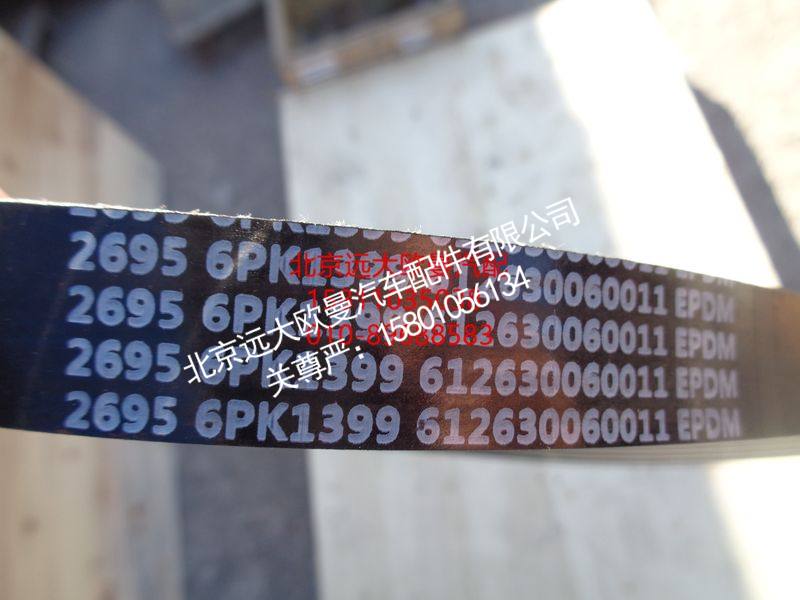 612630060011,发电机皮带,北京远大欧曼汽车配件有限公司