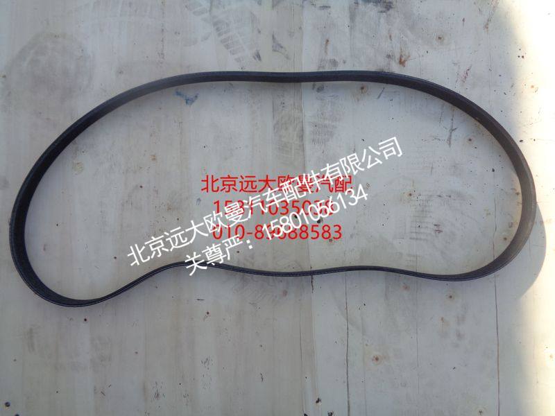 612630060011,发电机皮带,北京远大欧曼汽车配件有限公司