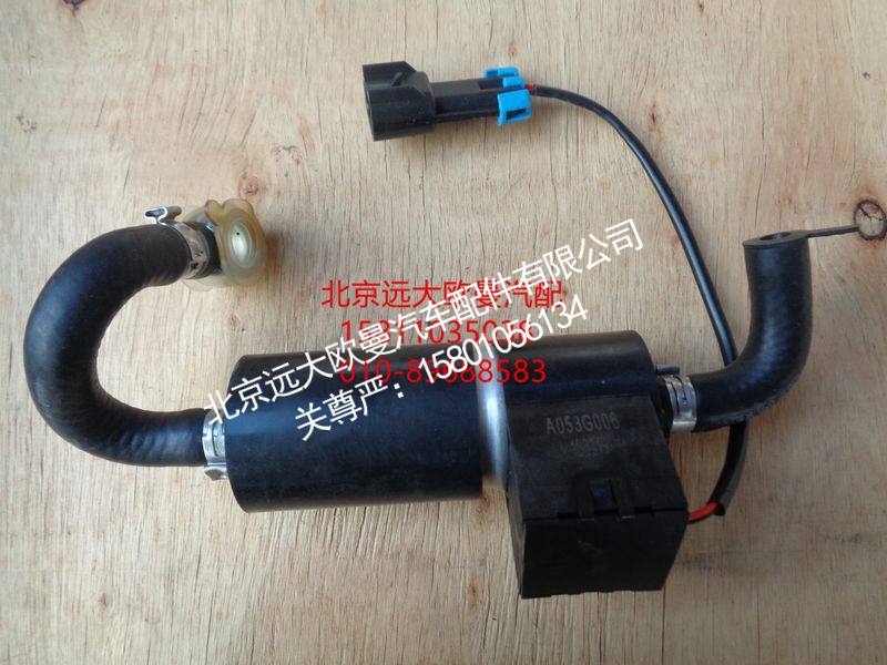 H4110211301A0-1A053G006,电泵带油管,北京远大欧曼汽车配件有限公司