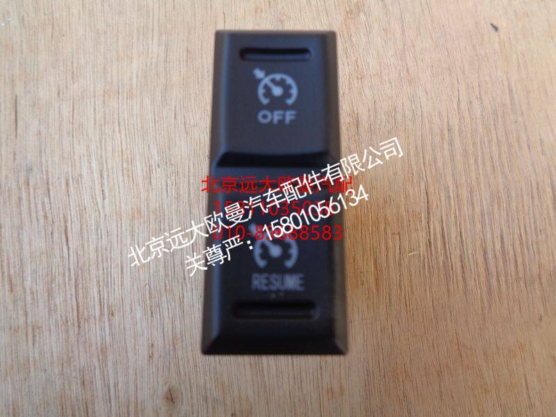 H0793015100A0,巡航OFFRESUME开关,北京远大欧曼汽车配件有限公司