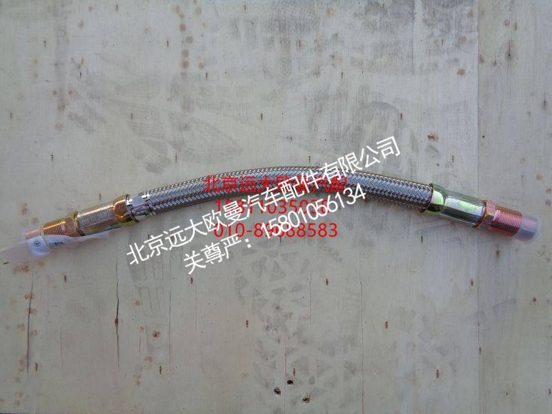 H0356103012A0,高温胶管,北京远大欧曼汽车配件有限公司