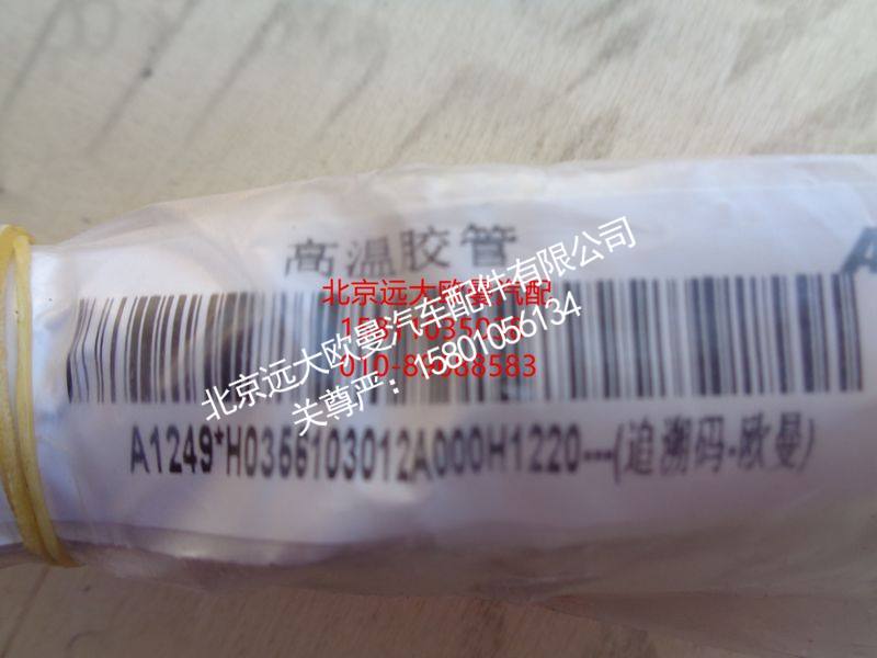 H0356103012A0,高温胶管,北京远大欧曼汽车配件有限公司