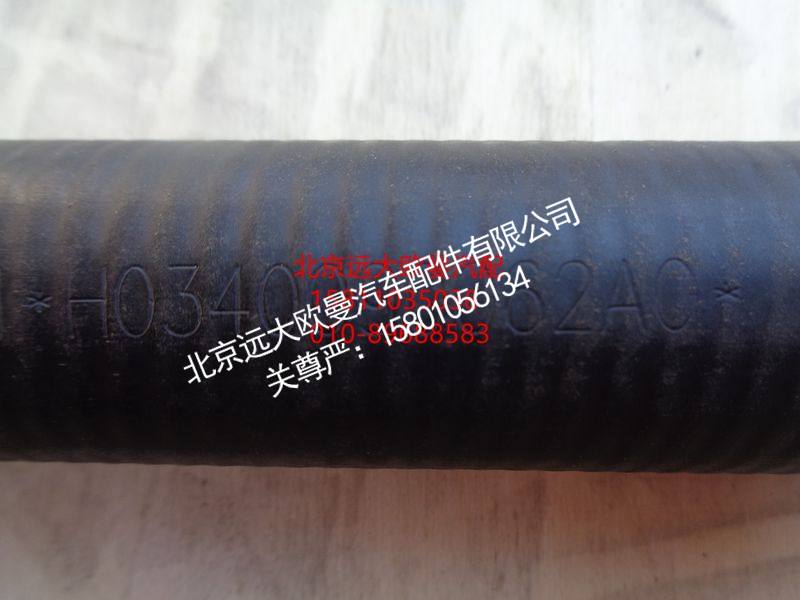 H0340090062A0,吸油软管,北京远大欧曼汽车配件有限公司