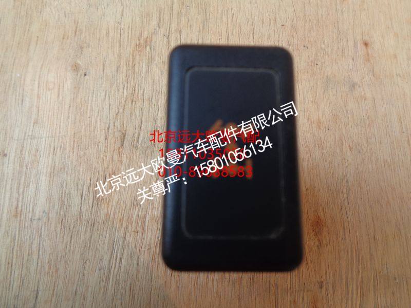 1B24937300019,轮间差速开关,北京远大欧曼汽车配件有限公司